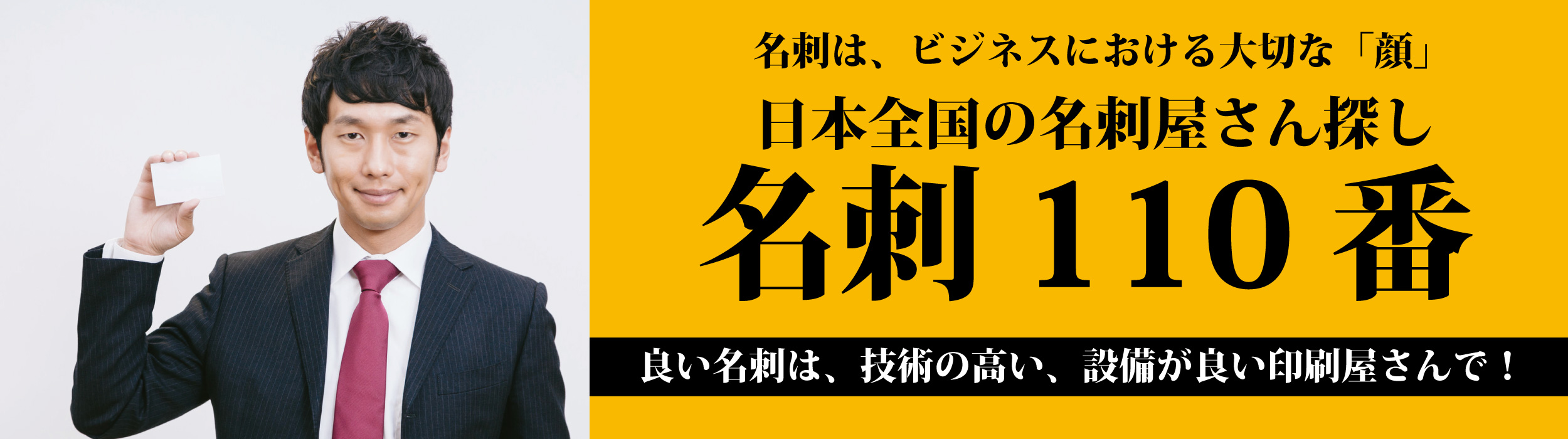 名刺110番 日本全国の名刺印刷業者をご紹介